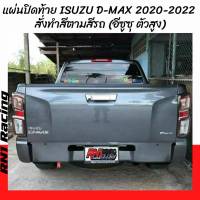 ปิดท้ายดีแม็กออนิว 2020 ตัวสูง แผ่นใต้คานท้าย แผ่นปิดท้ายIsuzu 2020 - 2023 ตัวสูง แบบ RN1 RACING