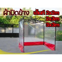 ผ้าใบกันสาด ผ้าปิดข้างเต็นท์ 2x2 ,2x3, 3x3 แบบโปร่งใส ผ้าใบปิดรอบเต็นท์