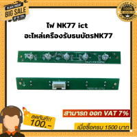 ไฟ NK77 ict ( ไฟสถานะLED หน้ากาก ) อะไหล่เครืองรับธนบัตรNK77