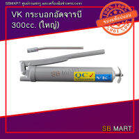 VK กระบอกอัดจารบี (ใหญ่) 300cc.