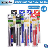 Pilot ไส้ปากกาลบได้ pilot frixion Ball Slim ขนาด 0.38/0.5 mm. สีหมึกน้ำเงิน หมึกแดง หมึกดำ ( แพ็ค 3ไส้ )