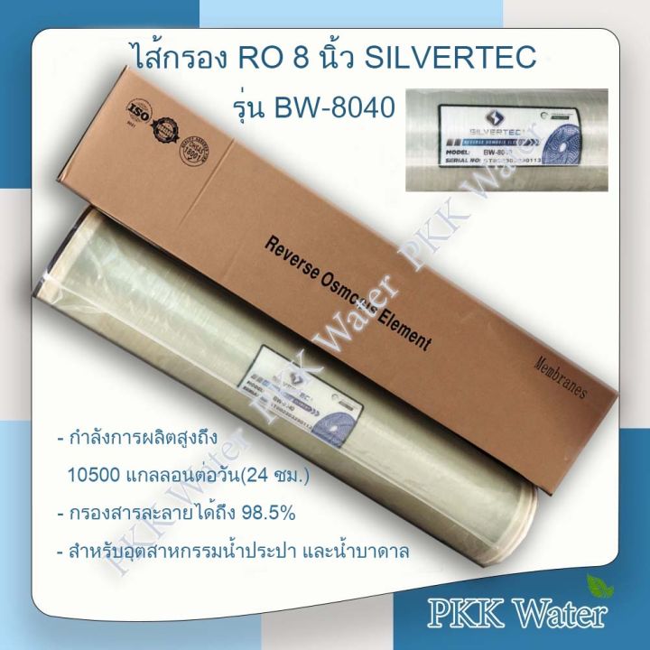 ไส้กรองเมมเบรน-8-นิ้ว-ro-silvertec-รุ่น-bw-8040