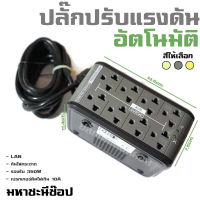 DK ปลั๊กปรับแรงดันไฟอัตโนมัติ 400W/RJ45/ป้องกันไฟตก-ไฟเกิน-ไฟกระชาก