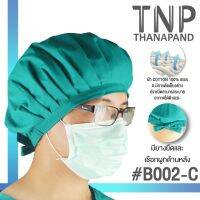 หมวกแพทย์ผ่าตัด หมวกคลุมผม จีบรอบ รหัส: B002 TNP-Thanapand (ฐานะภัณฑ์)