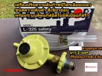 หัวปรับแก๊ส Lucky Flame เซท หัวปรับแก๊สแรงดันต่ำ รหัส L-325Safety พร้อมสายแก๊สคุณภาพดี ยาว 2 เมตร และตัวรัดแบบดี 2 ตัว