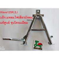 ขาตั้งคู่ WAVE125R,S,I หน้าเถิก หน้าแหลม ไฟเลี้ยวบังลม ชุบโครมเมียม แท้ศูนย์HONDA100%