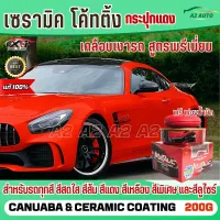 น้ำยาเคลือบสีรถ เคลือบสีรถ เคลือบเงารถ สูตรพรีเมี่ยม เซรามิคโค้ทติ้ง ของแท้ เคลือบแก้ว X-1 PLUS canuaba &amp; ceramic coating กระปุกแดงสำหรับรถสีสดใส