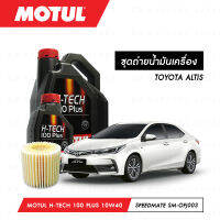 ชุดถ่ายน้ำมันเครื่อง Motul H-Tech 100 Plus 10W40 5ลิตร+กรองน้ำมันเครื่อง SpeedMate รุ่น SM-OFJ003 1ลูก สำหรับรถยนต์ TOYOTA ALTIS