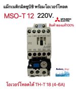 แม็กเนติก พร้อมโอเวอร์โหลด มิตซูบิชิ MSO-T12 (220V-380V)