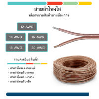 สายลำโพง ทองแดง ขนาด 12 - 20 AWG 10 เมตร ดูขนาดดูที่ลวดทองแดง อย่าดู ที่วัดรวมฉนวน *** สินค้าคุณภาพ***