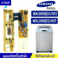 แผงเครื่องซักผ้าซัมซุง/บอร์ดเครื่องซักผ้าSamsung_ซัมซุง-รุ่น WA10G9/WA11G9*อะไหล่แท้*ใช้ได้กับทุกรุ่นที่ทางร้านระบุไว้#อะไหล่เครื่องซักผ้า