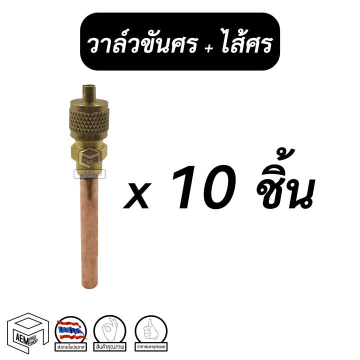 วาล์วไส้ศร-1-4-10-ชิ้น-2-หุน-ทองแดง-วาล์วขันศร-พร้อมไส้ศร-ศรน้ำยาแอร์