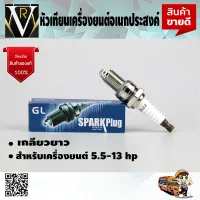 หัวเทียน GL เครื่องยนต์อเนกประสงค์ 5.5 -13 แรง เกลียวยาว คุณภาพดี