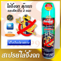 สเปรย์ไล่จิ้งจก สปรย์ไล่ตุ๊กแก 250 ML - SARGENT ซาร์เจ้นท์ ไร้สารฆ่าแมลง สามารถไล่จิ้งจก ตุ๊กแก และสัตว์ลิ้น 2 แฉกได้ ฉีดสเปรย์ไปยังบริเวณที่ต้องการ เช่น พื้น ผนัง บริเวณโคมไฟ ประตู ขอบหน้าต่าง หรือบริเวณที่มีจิ้งจก ตุ๊กแก ฉีดซ้ำสัปดาห์ละ 1-2 ครั้ง - COD