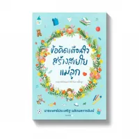 Amarinbooks หนังสือ ข้อคิดเตือนใจ สร้างสายใยแม่ลูก