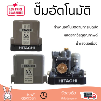 ราคาพิเศษ ปั๊มน้ำแรงดันคงที่ ปั๊มอัตโนมัติ HITACHI WM-P250XX 250 วัตต์ น้ำแรงต่อเนื่อง ทำงานอัตโนมัติตามการเปิดปิด Automatic Water Pump จัดส่งทั่วประเทศ