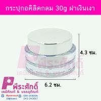 กระปุกอคิลิคกลม 30g ฝาเงินเงา	4ชิ้น