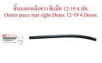 คิ้วรีดน้ำประตู ตัวนอก ชิ้นหลังขวา หลังคนขับ ห้าง ศูนย์ แท้ Isuzu D-max Dmax 2012-2109 4 ประตู คิ้วรีดน้ำ คิ้วรีดน้ำขอบกระจก ยางรีดน้ำประตู อีซูซุ ดีแมค แม็ค แมก 12-19 ราคาส่ง ราคาถูก ราคาโรงงาน