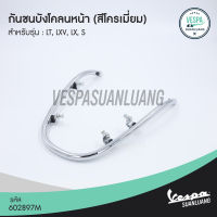 กันชนบังโคลนหน้าเวสป้า สีโครเมียม/สีดำ (ของแท้) สำหรับ New Vespa รุ่น LT, LXV, LX, S [602897M/675660VN]