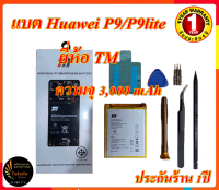 TM Battery HuaweiP9/P9lite (ความจุ 2,900 mAh) แบตเตอรี่หัวเว่ย พร้อมส่ง รับประกัน1ปี ค่าส่งถูก