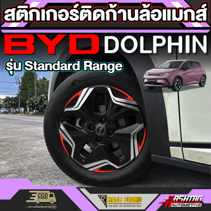 สติกเกอร์ติดก้านล้อแมกส์สำหรับ-byd-dolphin-บีวายดี-ดอลฟิน-รุ่น-standard-range-ปี-2023-ปีปัจจุบัน