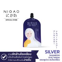 NIGAO Silver Shampoo Anti Yellow | นิกาโอะ แชมพู สระผม สำหรับ ผมกัดสี สีเทา 30 ml.