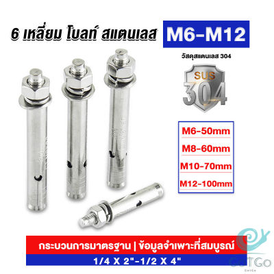 GotGo พุกสแตนเลส ขนาด 304 M6 M8 M10 M12 6 หัวเหลี่ยม  สแตนเลส Expansion Bolt