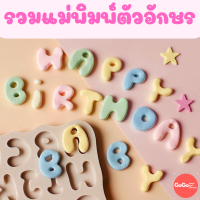 พิมพ์ซิลิโคนรวมแบบตัวอักษร พิมพ์ ABC ก ฮ HBD พิมพ์เนื้อหนา แกะง่าย เข้าเตาอบได้ ทำวุ้น ทำขนม ทำเค้ก