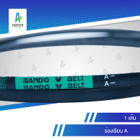 สายพานแบนโด A 100 - 109 | 100, 101, 102, 103, 104, 105, 106, 107, 108, 109 สายพานร่องวี BANDO V Belts สายพานเครื่องจักร สายพานอุตสาหกรรมการเกษตร สายพานรถเกี่ยว