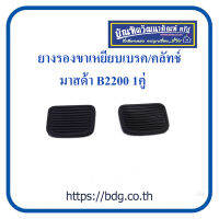 MAZDA ยางรองขาเหยียบเบรค/คลัทช์ มาสด้า B2200 1คู่