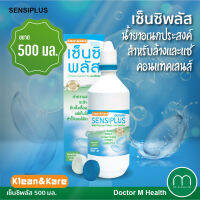 SENSIPLUS 500ML เซ็นซิพลัส น้ำยาล้างคอนแทคเลนส์ 500 มล.