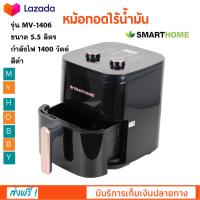 หม้อทอดไฟฟ้า หม้อทอดไร้น้ำมัน SMARTHOME รุ่น MV-1406 ความจุ 5.5 ลิตร กำลังไฟ 1400 วัตต์ สีดำ หม้อทอดไร้น้ำมันอเนกประสงค์ หม้อทอดลมร้อน คุณภาพดี