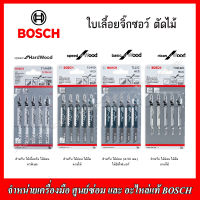 BOSCH ใบเลื่อยจิ๊กซอว์ ตัดไม้ รุ่น T144DF,T144D,T111C,T101AO (5 ใบ/แผง)