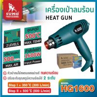 SUMO เครื่องเป่าความร้อน,เครื่องเป่าลมร้อน รุ่น HG1600 มีระบบควบคุมอุณหภูมิ 2 ระบบ