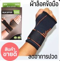 palm support ผ้าพันข้อมือแก้ปวดเมื่อยอักเสบบริเวณข้อมือ