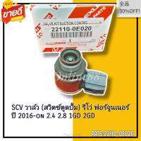 SCV วาล์ว (สวิตซ์ตูดปั้ม) รีโว่ ฟอร์จูนเนอร์ ปี 2016-on 2.4 2.8 1GD 2GD #22110-0E020---สินค้ามีคุณภาพต้องที่นี้ที่เดียว---