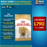 [ลด50%] ROYAL CANIN French Bulldog สำหรับสุนัขพันธุ์เฟรนซ์บูลด๊อก1ปีขึ้นไป ขนาด 9 กิโลกรัม