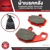 NEXZTER ผ้าเบรคหลัง KAWASAKI ER650/NINJA 650/VERSYS 650 (2009-2015)/Z1000 / เบอร์ 4849AA สำหรับรถมอเตอร์ไซค์ NX0025