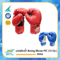 SPORTLAND สปอร์ตแลนด์  นวมฟองน้ำ Boxing Gloves PVC 12 Oz. SP054 (RD /BL) [มี 2สี] (520)