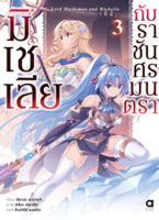 (พรีออเดอร์) มิเชเลีย กับราชันศรมนตรา เล่ม 3 (ทยอยจัดส่ง 17 ต.ค.)