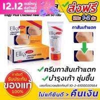 เอลจี้พลัส พลัส ครีมทาส้นเท้าแตก บำรุงเท้า ขนาด 50 กรัม Ellgy Plus Cracked Heel Cream รับเงินคืน 10% เก็บปลายทางได้ COD