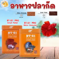 อาหารปลากัด OF BT-G1 PRO BETTA เร่งสี เร่งโต น้ำไม่เน่าเสีย คุณภาพดี 20g. ( เม็ด Small / เม็ด Micro )