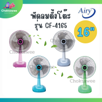 พัดลม Airy พัดลมตั้งโต๊ะ ลมเย็น ลมแรง ใบพัด 16 นิ้ว รุ่น CF-4165 หน้ากว้าง ปรับส่ายได้ 120 องศา (คละสี)*