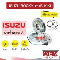 คลัชคอมแอร์ นำเข้า อีซูซุ ร็อกกี้ ร่องB กีกิ มูเลย์ พูเลย์ CLUTCH ASS ROCKY 1B KIKI 0027 453