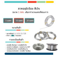 ลวดดัด ลวดDIY ลวดบอนไซ ลวดอลูมิเนียม ความหนา1มิล 1ม้วนยาว 10 เมตรดัดงอง่าย ใช้เป็นงานฝีมือ งานสร้างไอเดีย