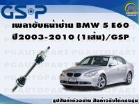 เพลาขับหน้าซ้าย BMW 5 E60 ปี2003-2010 (1เส้น)/GSP