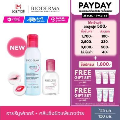 Bioderma Sensibio H2O Eye Makeup Remover 125 ml + Sensibio H2O 100 ml อายเมคอัพ รีมูฟเวอร์ และคลีนซิ่งสำหรับผิวแพ้ ระคายง่าย