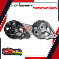 ฝาปิดดุมหลังเจาะลาย เวฟ ดรีม ทุกรุ่น ยกเว้น125R มีสี ดำ บรอนซ์ ฝาดั้มเจาะลาย ฝาปิดดุม ฝาปิดดุมหลัง ฝาปิดดุมแต่ง