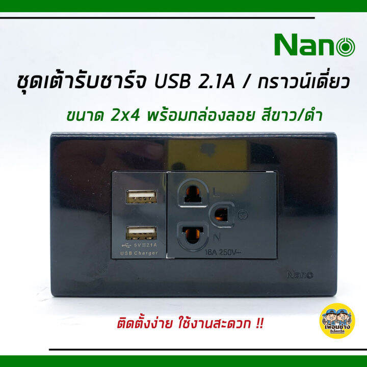 nano-ชุดเต้ารับ-usb-2-1a-5v-ปลั๊กกราวน์เดี่ยว-2x4-พร้อมบ๊อกลอย-ติดตั้งง่าย-ใช้งานสะดวก