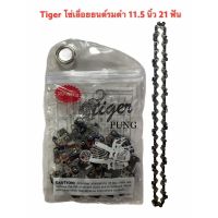 Promotion Tiger โซ่เลื่อยยนต์รมดำ ขนาด 11.5 นิ้ว 21 ฟัน สำหรับ เลื่อยยนต์ / เลื่อยโซ่ยนต์ / เลื่อยไฟฟ้า รับประกันความคม พร้อมส่ง เลื่อย ไฟฟ้า เลื่อย วงเดือน เลื่อย ฉลุ เลื่อย ตัด ไม้